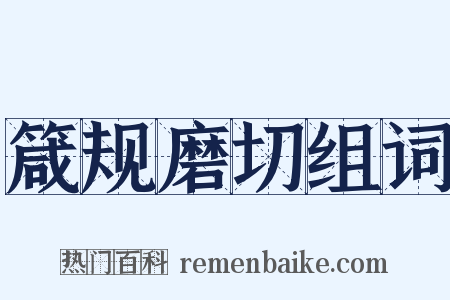 箴规磨切组词是什么意思的图片